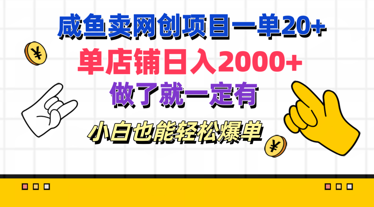 咸鱼卖网创项目一单20+，单店铺日入2000+，做了就一定有，小白也能轻松爆单搞钱吧-网创项目资源站-副业项目-创业项目-搞钱项目搞钱吧