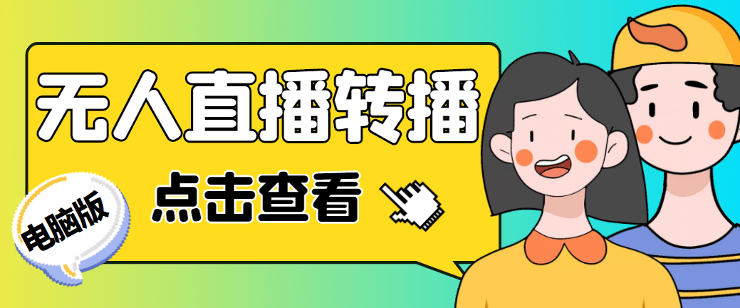 最新电脑版抖音无人直播转播软件+直播源获取+商品获取【全套软件+教程】搞钱吧-网创项目资源站-副业项目-创业项目-搞钱项目搞钱吧