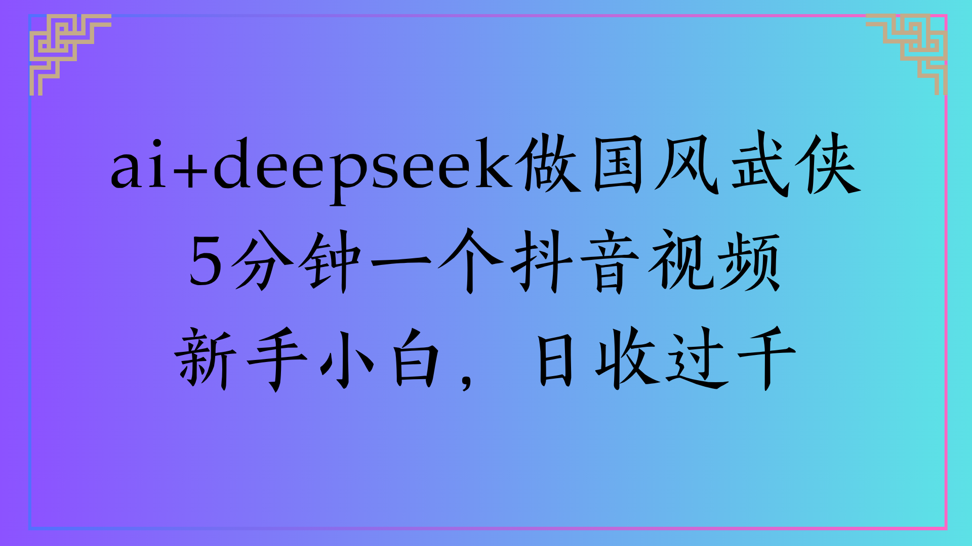 Al生成国风武侠故事狂撸视频分成收盖轻松日入(000+搞钱吧-网创项目资源站-副业项目-创业项目-搞钱项目搞钱吧