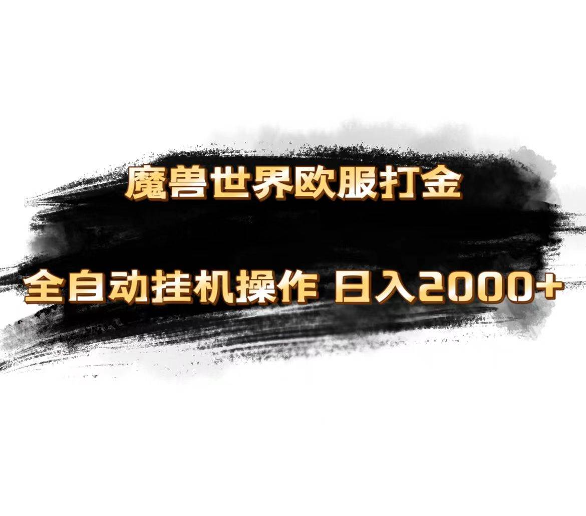 魔兽世界欧服最新玩法，单机日入1000+，矩阵操作，多开多得搞钱吧-网创项目资源站-副业项目-创业项目-搞钱项目搞钱吧