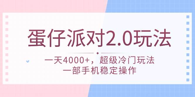 蛋仔派对 2.0玩法，一天4000+，超级冷门玩法，一部手机稳定操作搞钱吧-网创项目资源站-副业项目-创业项目-搞钱项目搞钱吧