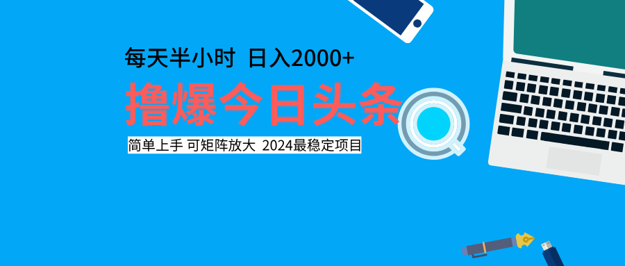 撸爆今日头条，每天半小时，简单上手，日入2000+搞钱吧-网创项目资源站-副业项目-创业项目-搞钱项目搞钱吧