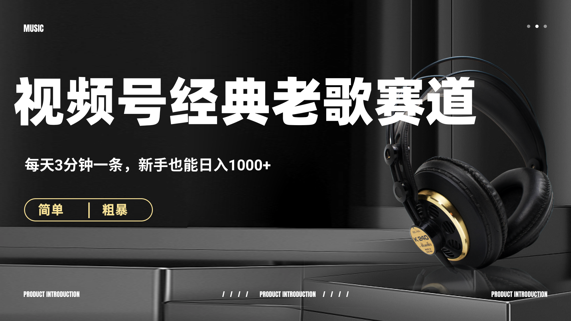 70、80怀旧粤语老歌赛道，AI纯原创、无脑搬运作品，每天3分钟，靠撸视频号分成计划日入1000+搞钱吧-网创项目资源站-副业项目-创业项目-搞钱项目搞钱吧