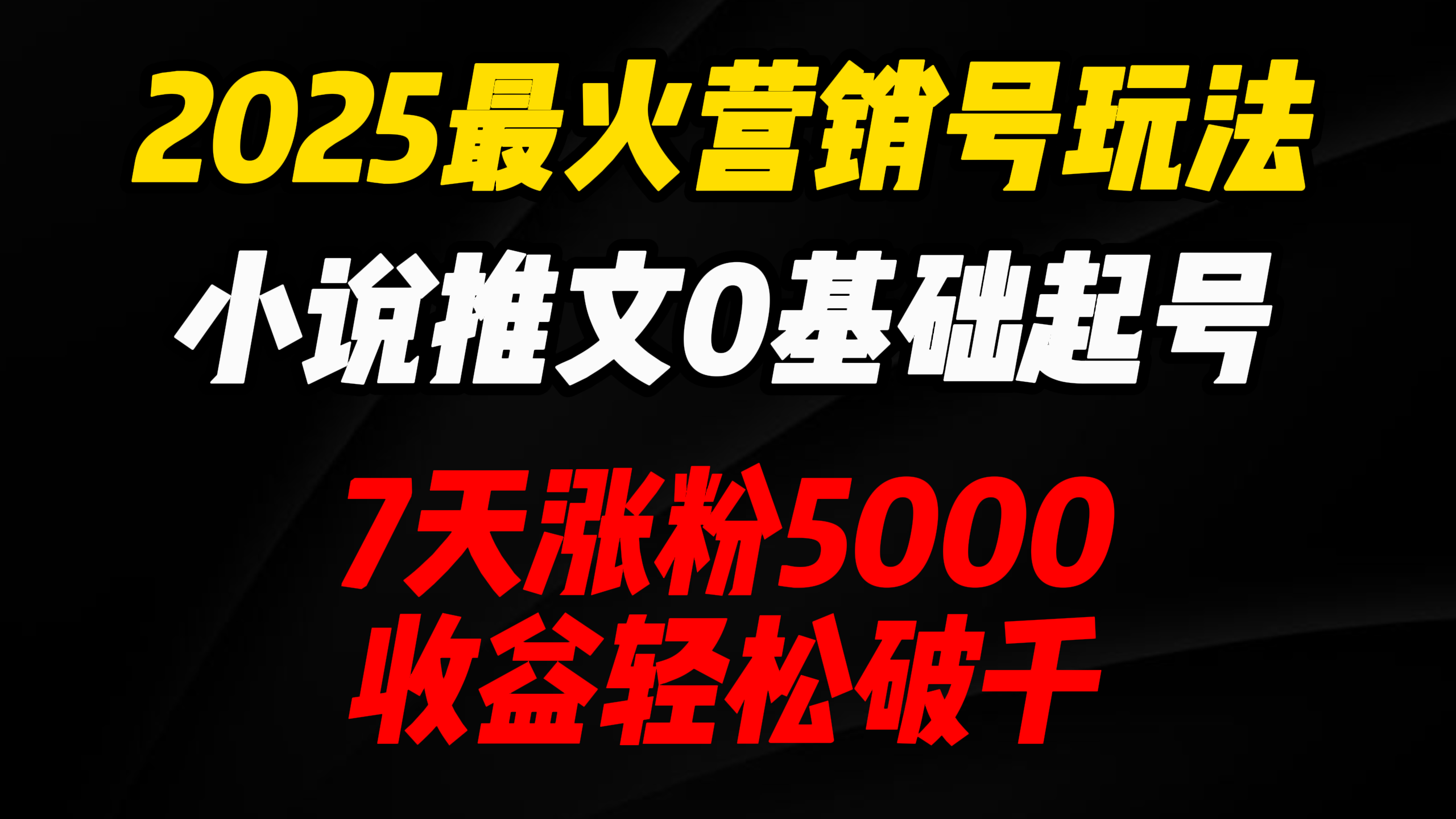 2025最火营销号玩法：小说推文0基础起号，7天涨粉5000，收益轻松破千！搞钱吧-网创项目资源站-副业项目-创业项目-搞钱项目搞钱吧