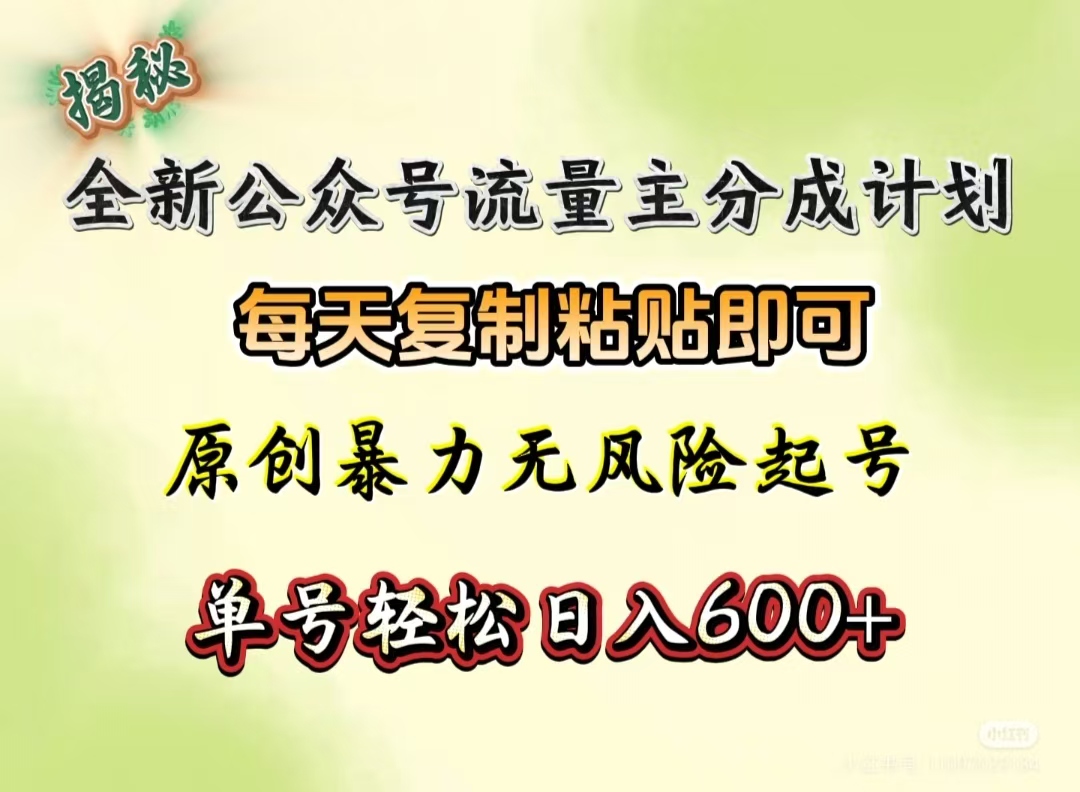 全新公众号流量主分成计划，每天复制粘贴即可，原创暴力起号无风险，单号轻松日入600+（揭秘）搞钱吧-网创项目资源站-副业项目-创业项目-搞钱项目搞钱吧
