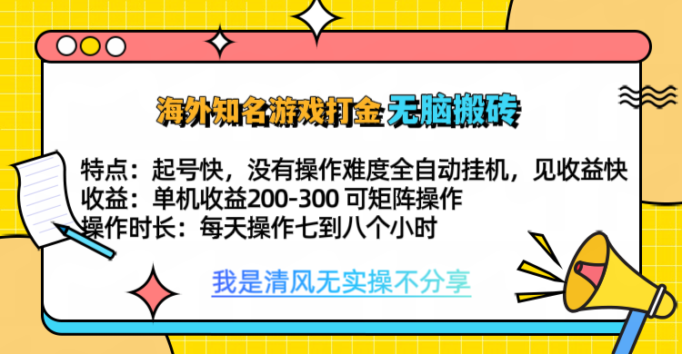 知名游戏打金,无脑搬砖单机收益200-300+ 即做!即赚!当天见收益!搞钱吧-网创项目资源站-副业项目-创业项目-搞钱项目搞钱吧