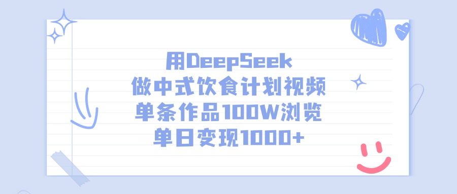 用DeepSeek做中式饮食计划视频,单日变现1000+,单条作品100W浏览搞钱吧-网创项目资源站-副业项目-创业项目-搞钱项目搞钱吧