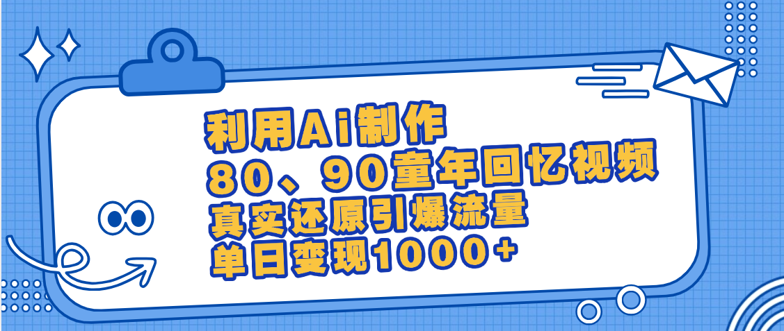 最新情怀爆款玩法！用AI免费生成童年回忆视频，小白也可日入1000+搞钱吧-网创项目资源站-副业项目-创业项目-搞钱项目搞钱吧
