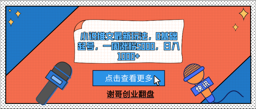 小说推文最新玩法，0基础起号，一周涨粉5000，日入1000+搞钱吧-网创项目资源站-副业项目-创业项目-搞钱项目搞钱吧