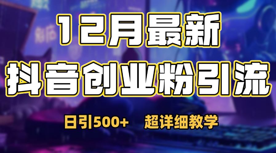 首次公开：12月份抖音日引500+创业粉秘籍搞钱吧-网创项目资源站-副业项目-创业项目-搞钱项目搞钱吧
