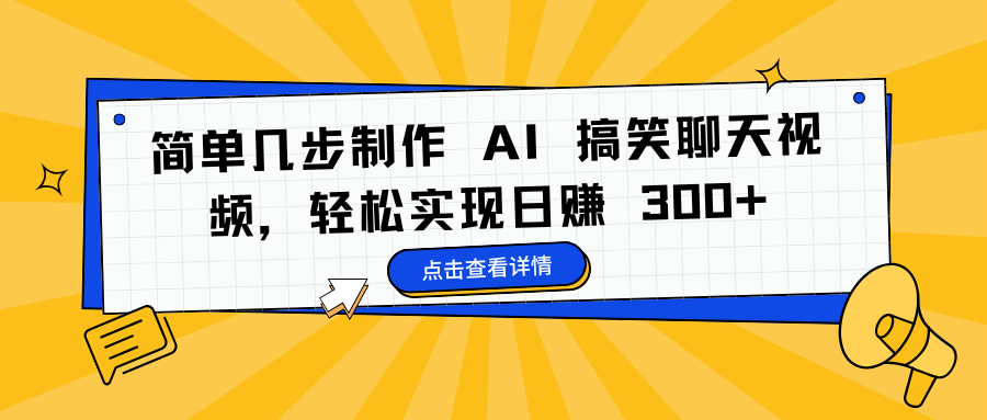 简单几步制作 AI 搞笑聊天视频，轻松实现日赚 300+搞钱吧-网创项目资源站-副业项目-创业项目-搞钱项目搞钱吧