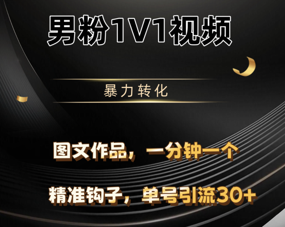 男粉1V1视频,硬改摄像头,高客单暴力转化,单日600+搞钱吧-网创项目资源站-副业项目-创业项目-搞钱项目搞钱吧