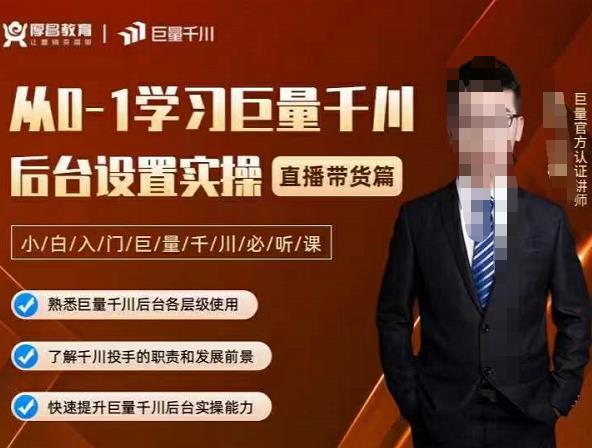 从0-1学习巨量千川,后台设置实操,直播带货篇,新手小白入门千川必听课搞钱吧-网创项目资源站-副业项目-创业项目-搞钱项目搞钱吧