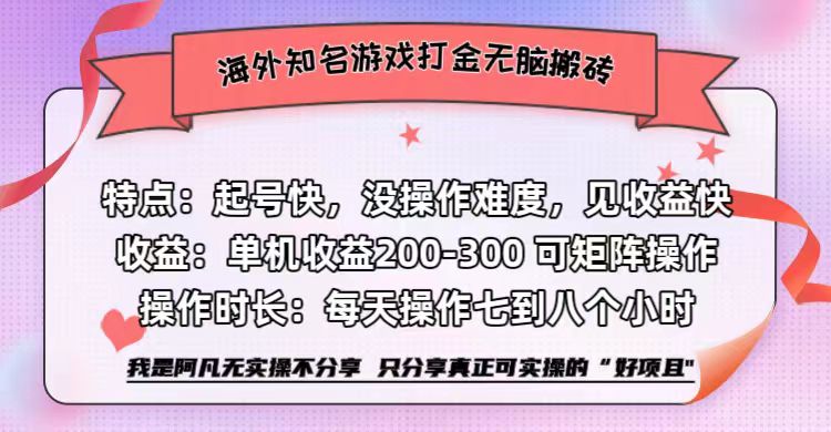 海外知名游戏打金无脑搬砖单机收益200-300+  即做！即赚！当天见收益！搞钱吧-网创项目资源站-副业项目-创业项目-搞钱项目搞钱吧
