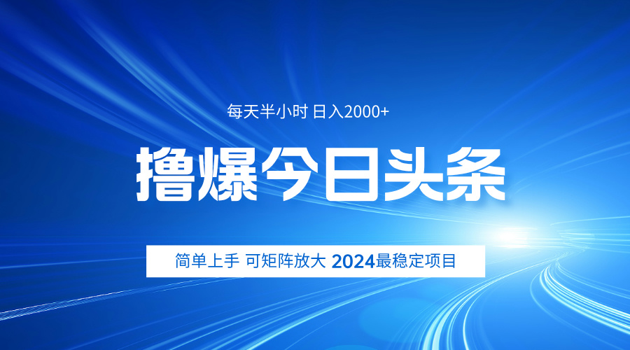 撸爆今日头条，简单无脑日入2000+搞钱吧-网创项目资源站-副业项目-创业项目-搞钱项目搞钱吧
