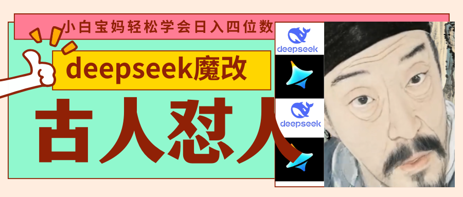 deepseek+古人怼人魔改爆款视频   起号快  爆款多 每天五分钟 变现路子非常广 日入四位数 小白 宝妈 上班族副业 都可以轻松闭眼搞钱搞钱吧-网创项目资源站-副业项目-创业项目-搞钱项目搞钱吧