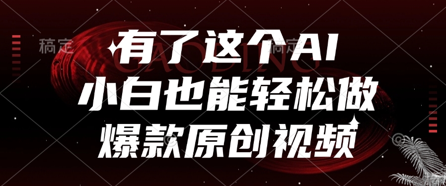 有了这个AI，小白也能轻松做爆款原创视频搞钱吧-网创项目资源站-副业项目-创业项目-搞钱项目搞钱吧