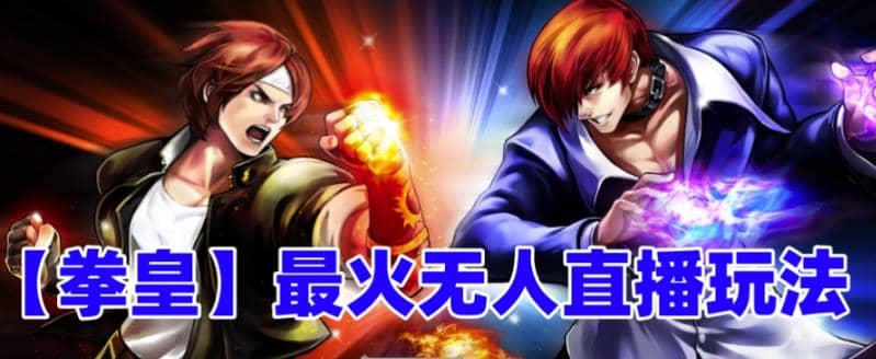 抖音最新无人直播玩法拳皇弹幕礼物互动小游戏（软件+教程+搭建+素材+音效）搞钱吧-网创项目资源站-副业项目-创业项目-搞钱项目搞钱吧