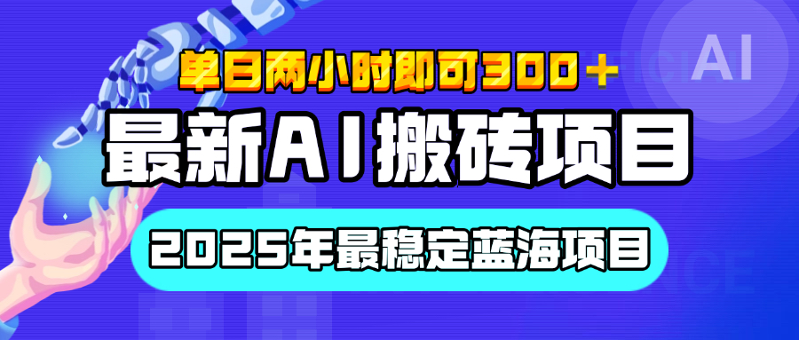 【最新AI搬砖项目】经测试2025年最稳定蓝海项目，执行力强先吃肉，单日两小时即可300+，多劳多得搞钱吧-网创项目资源站-副业项目-创业项目-搞钱项目搞钱吧