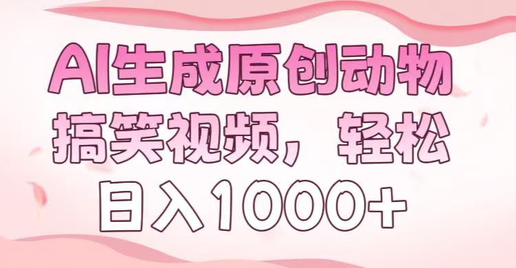 AI生成原创动物搞笑视频,轻松日入1000+搞钱吧-网创项目资源站-副业项目-创业项目-搞钱项目搞钱吧