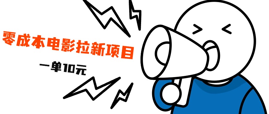 最新风口项目，电影拉新，一单10元，日入500+搞钱吧-网创项目资源站-副业项目-创业项目-搞钱项目搞钱吧