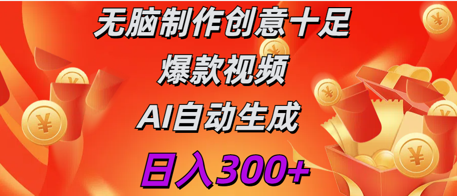 日入300+ 无脑制作 创意十足爆款视频 AI自动生成搞钱吧-网创项目资源站-副业项目-创业项目-搞钱项目搞钱吧