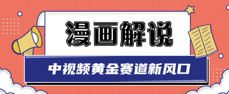 白宇社漫画解说项目，中视频黄金赛道，0基础小白也可以操作搞钱吧-网创项目资源站-副业项目-创业项目-搞钱项目搞钱吧