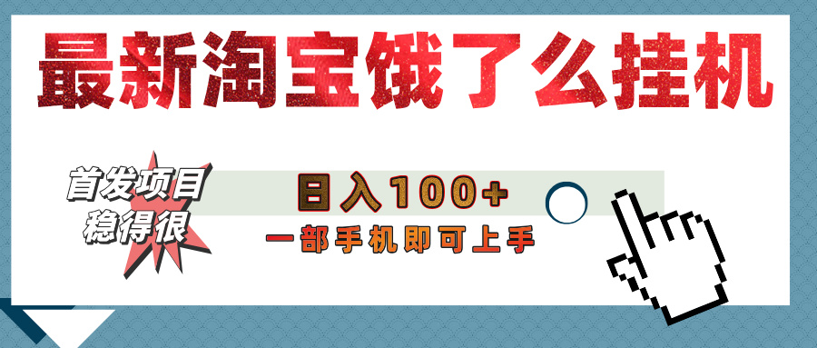 【首发上新】淘宝饿了么浏览挂机项目（稳定日入100+，稳）搞钱吧-网创项目资源站-副业项目-创业项目-搞钱项目搞钱吧
