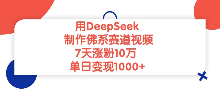 用DeepSeek制作佛系赛道视频,单日变现1000+,7天涨粉10万搞钱吧-网创项目资源站-副业项目-创业项目-搞钱项目搞钱吧