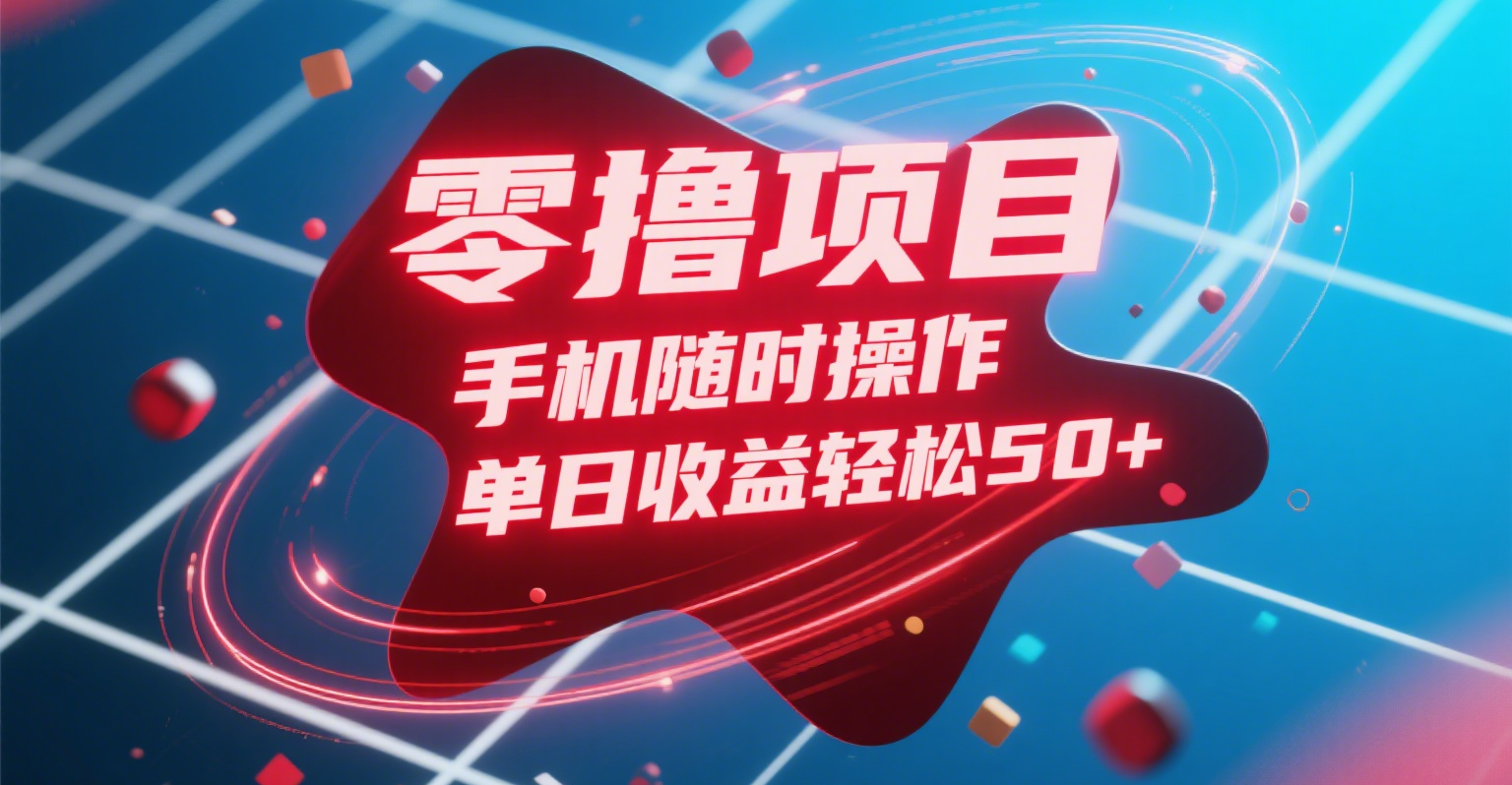 零撸项目，手机随时操作，单日收益轻松50+搞钱吧-网创项目资源站-副业项目-创业项目-搞钱项目搞钱吧