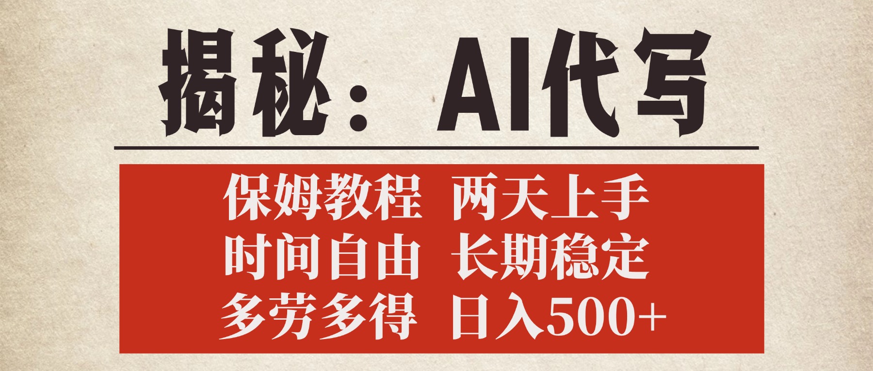 揭秘AI代写，保姆教程，2天上手，时间自由，长期稳定，多劳多得，日入500+搞钱吧-网创项目资源站-副业项目-创业项目-搞钱项目搞钱吧