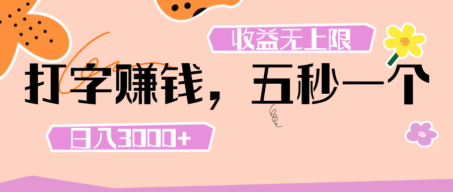 打字 赚钱 ， 五秒一个， 日入 3000+ ， 收益 无上限搞钱吧-网创项目资源站-副业项目-创业项目-搞钱项目搞钱吧