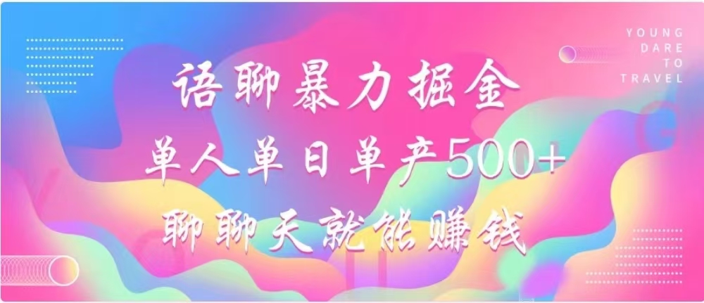 聊聊天就能赚500+，语聊暴力掘金，小白也能轻松操作搞钱吧-网创项目资源站-副业项目-创业项目-搞钱项目搞钱吧