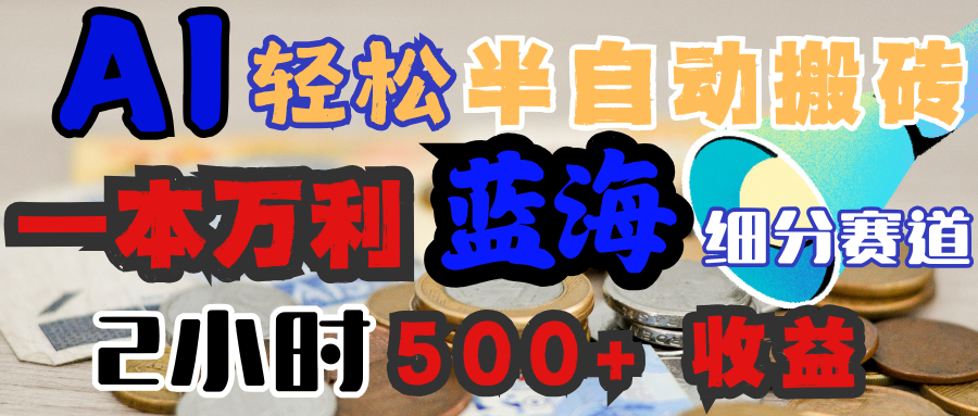 AI写简历搞钱,一本万利的蓝海潜力赛道,半自动搬砖,2小时收入300+,一天轻松1000+闭眼入搞钱吧-网创项目资源站-副业项目-创业项目-搞钱项目搞钱吧