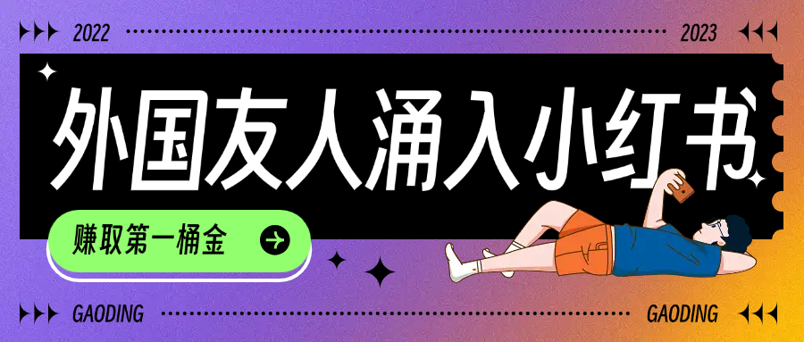 tiktok用户涌入小红书,我们如何利用信息差快速起号,小白如何抓住机遇赚取第一桶金搞钱吧-网创项目资源站-副业项目-创业项目-搞钱项目搞钱吧