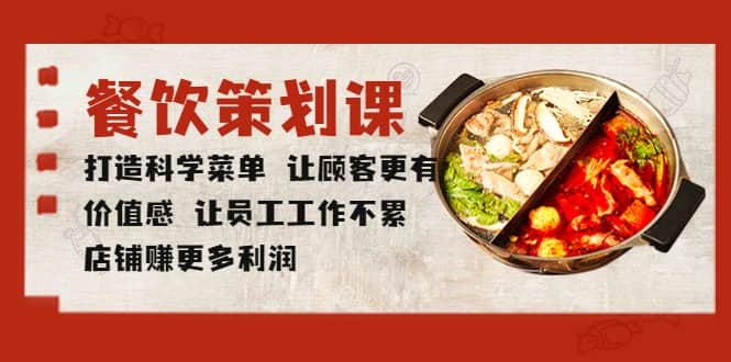 餐饮策划课 打造科学菜单 让顾客更有价值感 让员工工作不累 店铺赚更多利润搞钱吧-网创项目资源站-副业项目-创业项目-搞钱项目搞钱吧