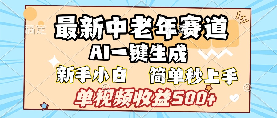最新中老年赛道 AI一键生成 单视频收益500+ 新手下白 简单易上手搞钱吧-网创项目资源站-副业项目-创业项目-搞钱项目搞钱吧