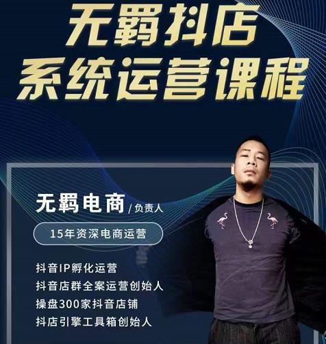 无羁抖店无货源系统运营课，店选品上架出单全程一对一指导带实操搞钱吧-网创项目资源站-副业项目-创业项目-搞钱项目搞钱吧