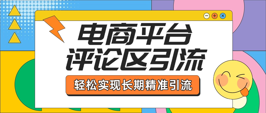 电商平台评论区引流，从基础操作到发布内容，引流技巧，轻松实现长期精准引流搞钱吧-网创项目资源站-副业项目-创业项目-搞钱项目搞钱吧