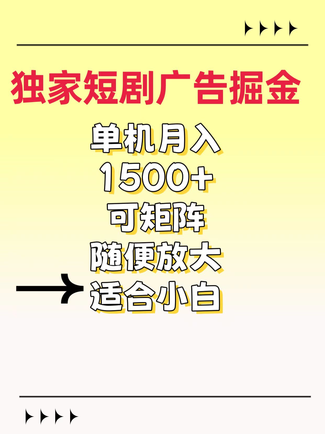 独家短剧广告掘金，通过刷短剧看广告就能赚钱，一天能到100-200都可以搞钱吧-网创项目资源站-副业项目-创业项目-搞钱项目搞钱吧