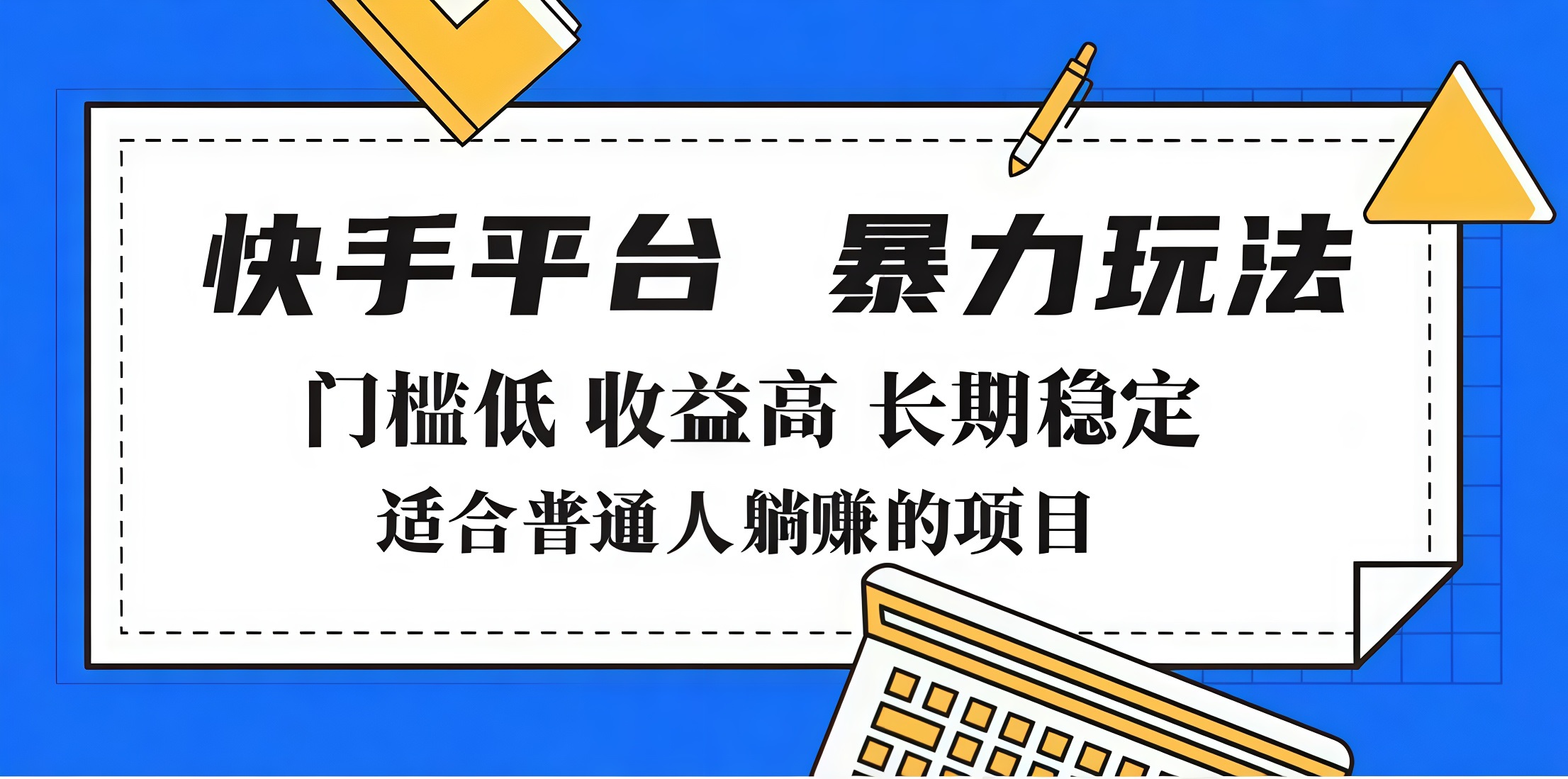 2025年暴力玩法,快手带货,门槛低,收益高,月入7000+搞钱吧-网创项目资源站-副业项目-创业项目-搞钱项目搞钱吧