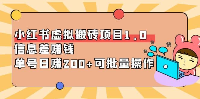 小红书虚拟搬砖项目1.0，可批量操作搞钱吧-网创项目资源站-副业项目-创业项目-搞钱项目搞钱吧