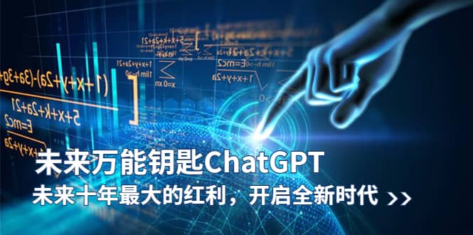 未来-万能钥匙/ChatGPT：未来十年最大的红利，开启全新时代搞钱吧-网创项目资源站-副业项目-创业项目-搞钱项目搞钱吧