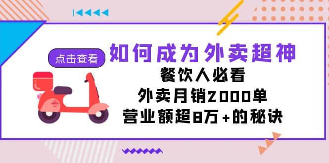 如何成为外卖超神，餐饮人必看！外卖月销2000单，营业额超8万+的秘诀搞钱吧-网创项目资源站-副业项目-创业项目-搞钱项目搞钱吧