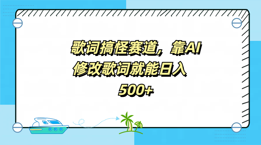 歌词搞怪赛道，靠AI修改歌词就能日入500+搞钱吧-网创项目资源站-副业项目-创业项目-搞钱项目搞钱吧