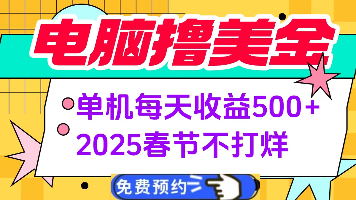 电脑撸美金单机每天收益500+，2025春节不打烊搞钱吧-网创项目资源站-副业项目-创业项目-搞钱项目搞钱吧