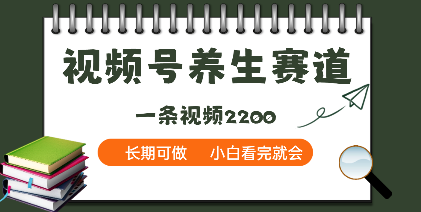 天呐！视频号养生赛道，一条视频就可以赚2200搞钱吧-网创项目资源站-副业项目-创业项目-搞钱项目搞钱吧