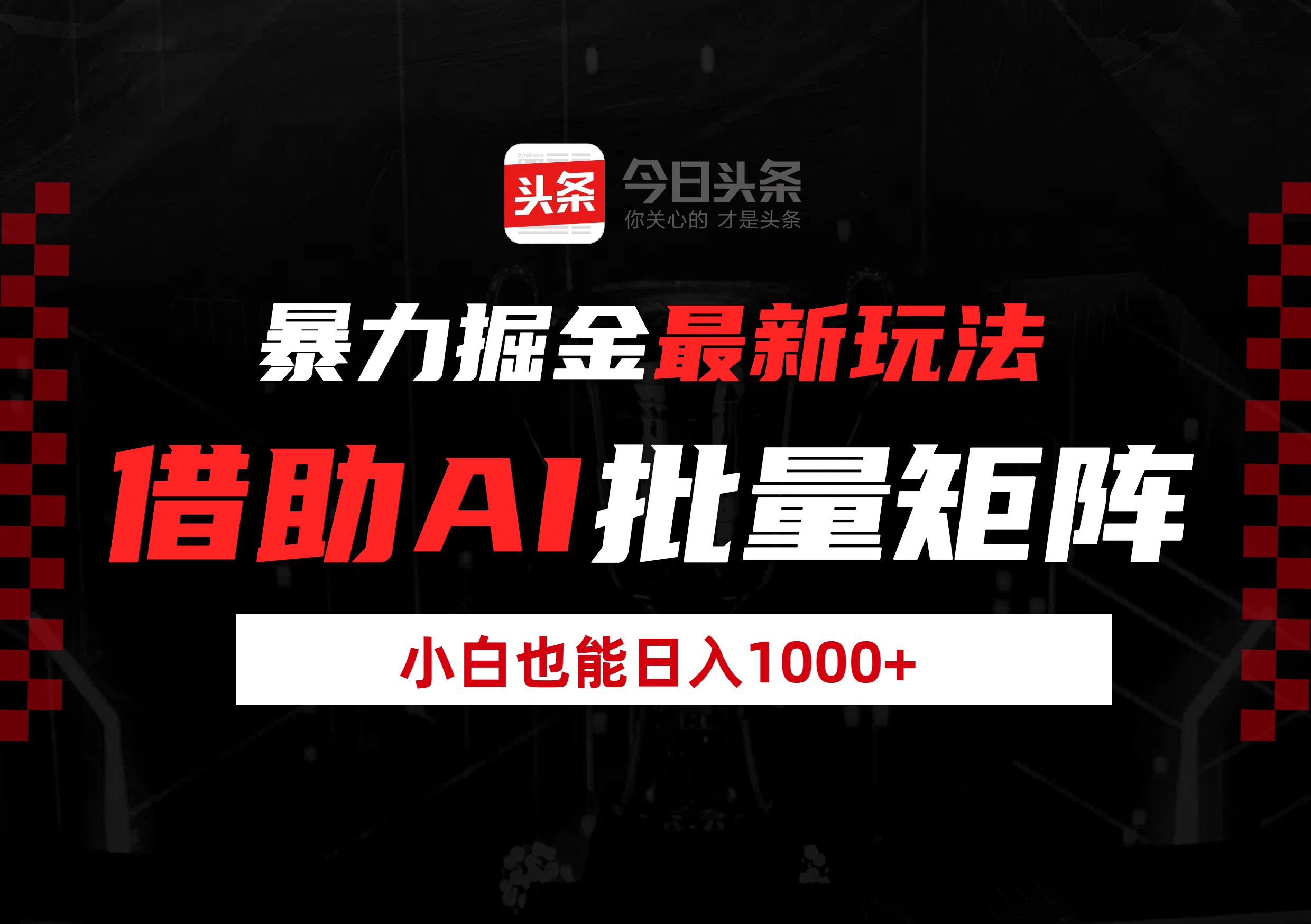 暴力掘金最新玩法,借助AI批量矩阵,小白也能日入1000+搞钱吧-网创项目资源站-副业项目-创业项目-搞钱项目搞钱吧