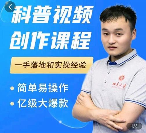 科普视频创作教程，爆红达人运营方法，简单易操作，亿级大爆款搞钱吧-网创项目资源站-副业项目-创业项目-搞钱项目搞钱吧