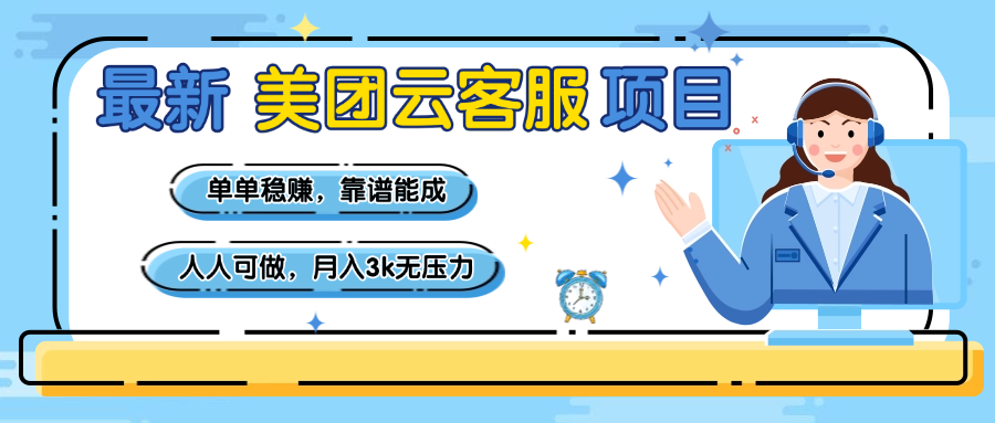 【美团】最新美团云客服项目，单单稳赚，靠谱能成，新手小白人人可做，月入3k无压力搞钱吧-网创项目资源站-副业项目-创业项目-搞钱项目搞钱吧